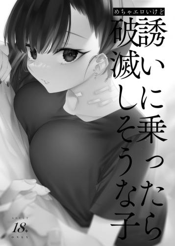 (C103) [薺屋本舗 (7zu7)] めちゃエロいけど誘いに乗ったら破滅しそうな子-総集編- (オリジナル)