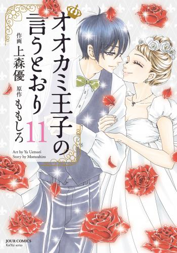 [ももしろ×上森優] オオカミ王子の言うとおり 第01-11巻