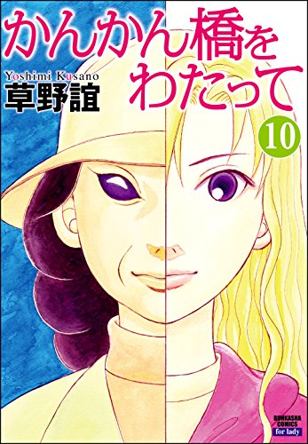 [草野誼] かんかん橋をわたって 第01-05巻