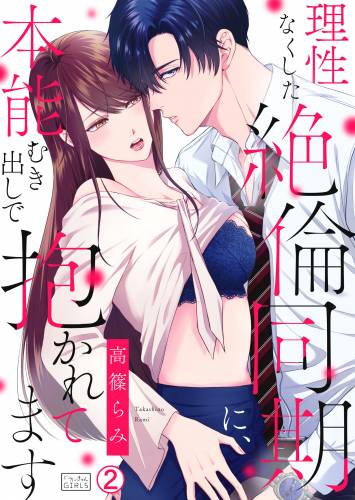 [高篠らみ] 理性なくした絶倫同期に、本能むき出しで抱かれてます 第1-2話