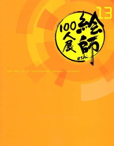 絵師100人展  11+13