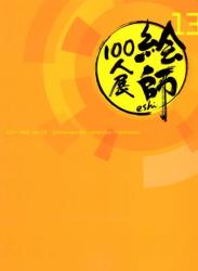 The thumbnail of 絵師100人展  11+13