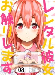 The thumbnail of [ぽぽちち (八尋ぽち)] レンタル彼女お触りします08 (彼女、お借りします) [DL版]