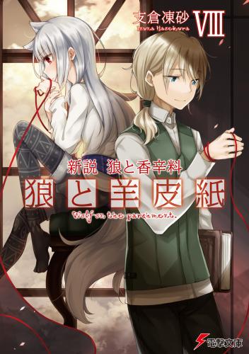 [支倉凍砂×文倉十] 新説 狼と香辛料 狼と羊皮紙 第01-08巻