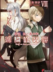 The thumbnail of [支倉凍砂×文倉十] 新説 狼と香辛料 狼と羊皮紙 第01-08巻