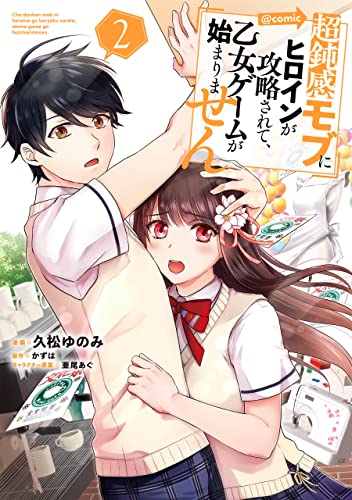 [久松ゆのみ×かずは] 超鈍感モブにヒロインが攻略されて、乙女ゲームが始まりません＠COMIC 第01-02巻