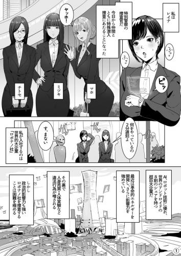 [飯信者] ハイテク企業に潜入したらふたなりアンドロイドに改造された (オリジナル)