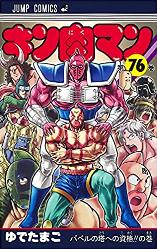 [ゆでたまご] キン肉マン 第01-76巻