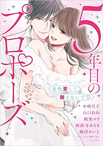 [アンソロジー] 5年目のプロポーズ 毎晩愛して離さないで (YLC)