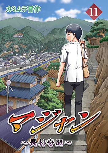 [カミムラ晋作] マジャン ~畏村奇聞~ 第01-03巻