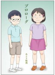 The thumbnail of [あとり秋尚 (あとりK)] 幼なじみが美男美女とは限らない。そんな二人の初体験。 (オリジナル)