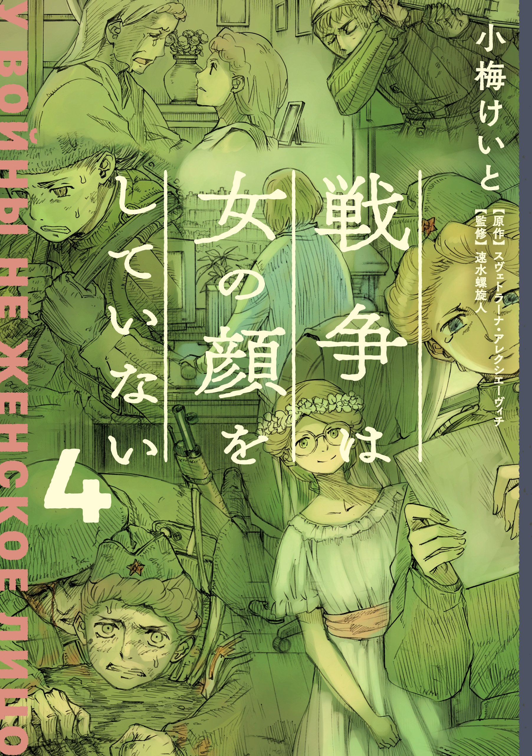 [小梅けいと] 戦争は女の顔をしていない 第01-04巻