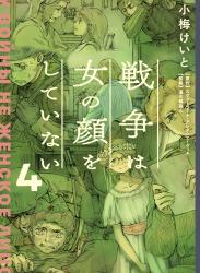 The thumbnail of [小梅けいと] 戦争は女の顔をしていない 第01-04巻