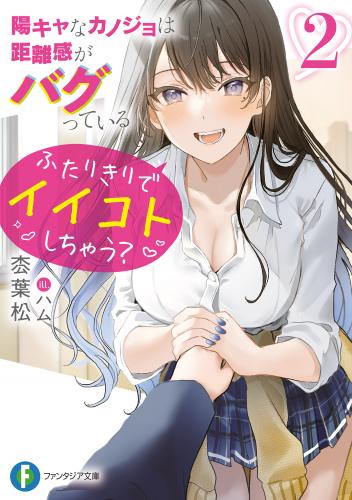 [枩葉松×ハム] 陽キャなカノジョは距離感がバグっている raw 第01-02巻