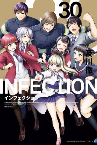 [及川徹] INFECTION インフェクション 第01-30巻