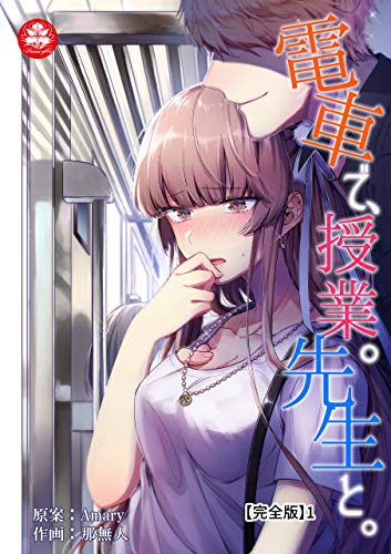 [那無人] 電車で、授業。先生と。【完全版】1-2