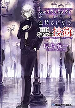 [似鳥航一] 心理コンサルタント才希シリーズ 第01-03巻