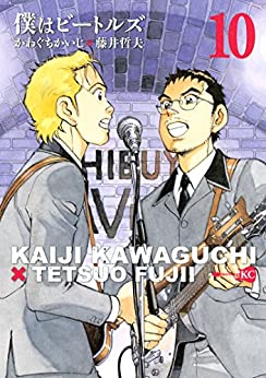 [かわぐちかいじ×藤井哲夫] 僕はビートルズ 全10巻