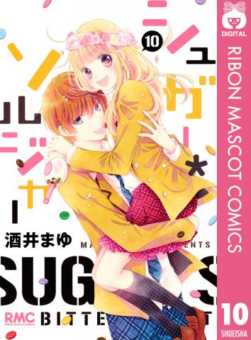 [酒井まゆ] シュガー・ソルジャー 全10巻