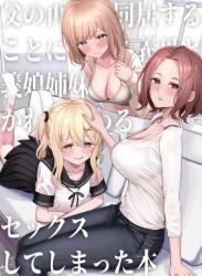 The thumbnail of [一尺八寸 (かまつか)] 父の再婚で同居することになった義母と義娘姉妹とかわるがわるセックスしてしまった本