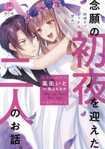 [風街 いと×兎山 もなか] 結婚までエッチは禁止！？ 念願の初夜を迎えた二人のお話。