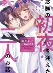 The thumbnail of [風街 いと×兎山 もなか] 結婚までエッチは禁止！？ 念願の初夜を迎えた二人のお話。