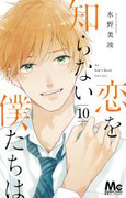 Koi wo Shiranai Bokutachi wa (恋を知らない僕たちは) v1-10 (ONGOING)