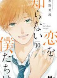 The thumbnail of Koi wo Shiranai Bokutachi wa (恋を知らない僕たちは) v1-10 (ONGOING)