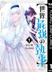 The thumbnail of [昼行燈×kamui] ブラック職場を追放された俺、氷の令嬢に拾われる 第01巻