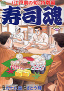Edomae no Shun Tokubetsuhen – Sushikon (寿司魂 -江戸前の旬 特別編-) v1-14