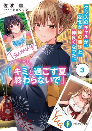 [佐波彗×小森くづゆ] クラスのギャルが、なぜか俺の義妹と仲良くなった。 raw 第01-03巻