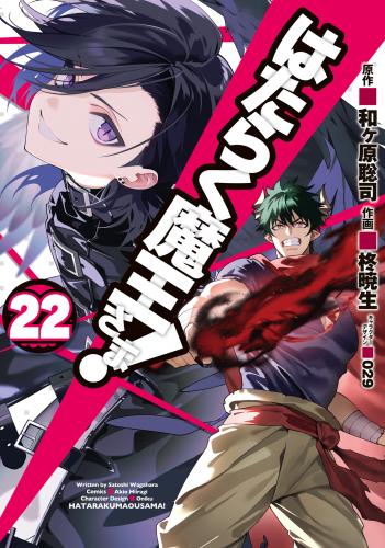 [和ヶ原聡司×柊暁生] はたらく魔王さま！ 第01-22巻