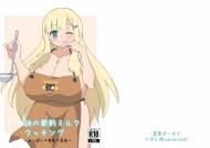 (C101) [惑星ぼーるど (さぼん)] 詠の節約ミルククッキング (閃乱カグラ)