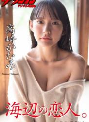 2020.11.02 漫画アクションデジタル写真集 高崎かなみ「海辺の恋人。」