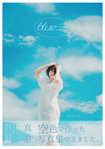 2021.09.22 真奈blue. ~Mana Portrait Album~ (Wunder Publishing House.)