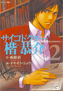 Psycho Doctor Kai Kyousuke (サイコドクター 楷恭介) v1-4