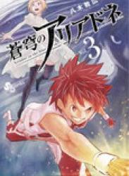 The thumbnail of Soukyuu no Ariadne (蒼穹のアリアドネ) v1-13