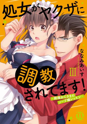 [ななみあいす] 処女がヤクザに調教されてます！～絶倫おじさまのソープ嬢レッスン～【単行本版】 raw 第01-03巻