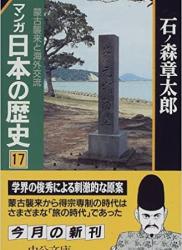 The thumbnail of Manga Nihon no Rekishi (マンガ 日本の歴史) v1-17