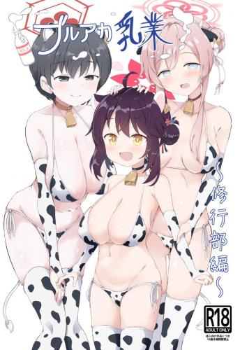 (C105) [クリームパイ工場 (やすなお)] ブルアカ乳業 〜修行部編〜 (ブルーアーカイブ)