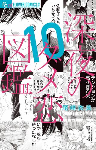 [尾崎衣良] 深夜のダメ恋図鑑 第01-10巻