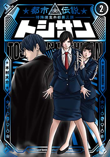 [木村大介] トシサン ～都市伝説特殊捜査本部第三課～ 第01-02巻