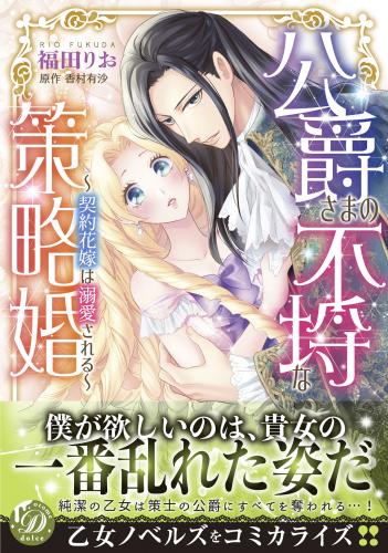 [福田りお×香村有沙] 公爵さまの不埒な策略婚～契約花嫁は溺愛される～