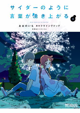 [おおのいも] サイダーのように言葉が湧き上がる 全03巻