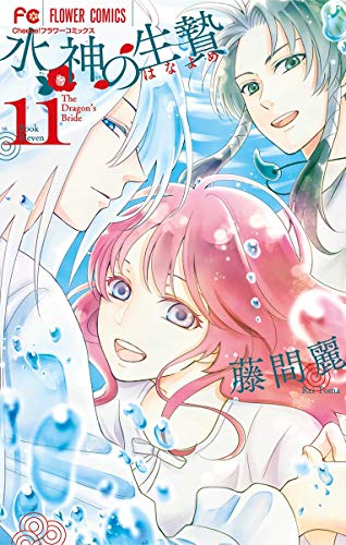 [藤間麗] 水神の生贄 第01-11巻