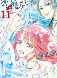 The thumbnail of [藤間麗] 水神の生贄 第01-11巻