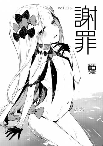 The thumbnail of [鮭缶メモリアル (ソロピップB)] 謝罪 vol.15 (Fate/Grand Order)