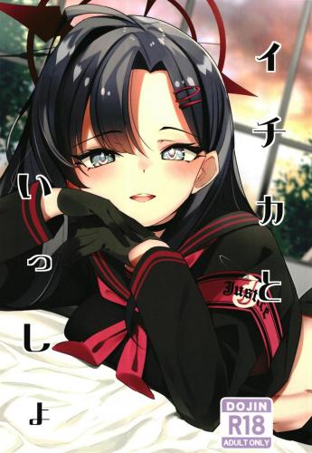 (C103) [蛇魚O型 (なじみ)] イチカといっしょ (ブルーアーカイブ)