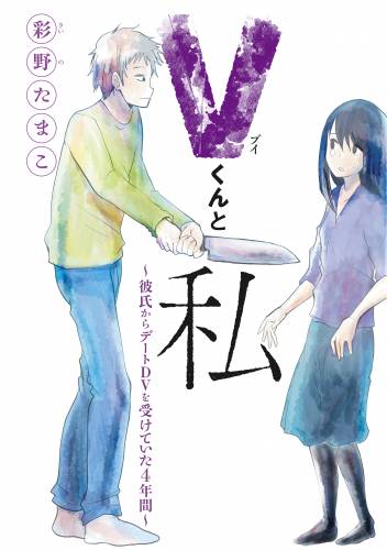 [彩野たまこ] Ｖくんと私～彼氏からデートＤＶを受けていた４年間～