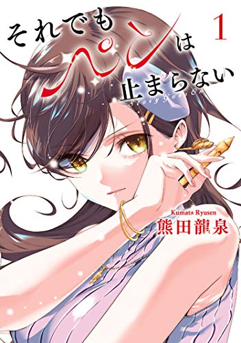[熊田龍泉] それでもペンは止まらない 第01巻